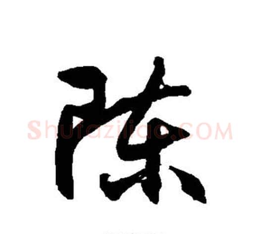 陈字徐伯清毛笔草书书法写法,摘自徐伯清毛笔草书书法作品