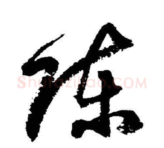陳字徐伯清毛笔草书书法写法,摘自徐伯清毛笔草书书法作品