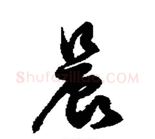 晨字徐伯清毛笔草书书法写法,摘自徐伯清毛笔草书书法作品