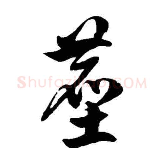 塵字徐伯清毛笔草书书法写法,摘自徐伯清毛笔草书书法作品