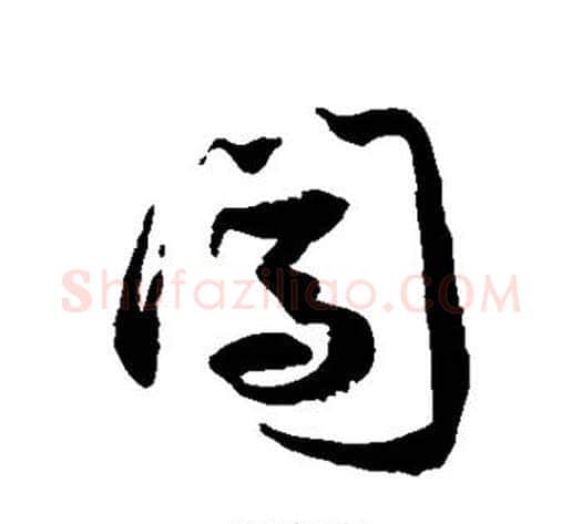 闯字徐伯清毛笔草书书法写法,摘自徐伯清毛笔草书书法作品