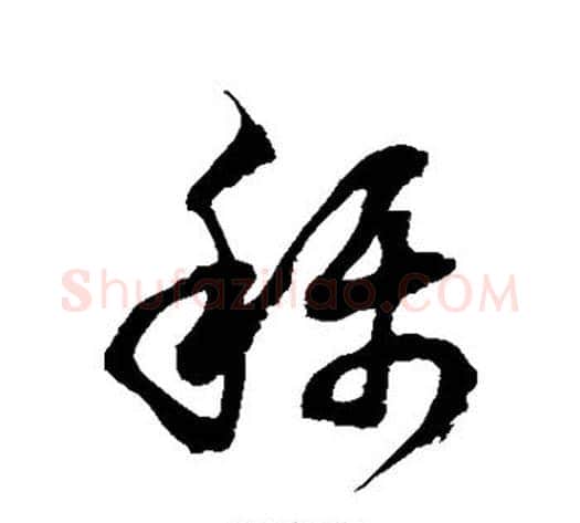 称字徐伯清毛笔草书书法写法,摘自徐伯清毛笔草书书法作品