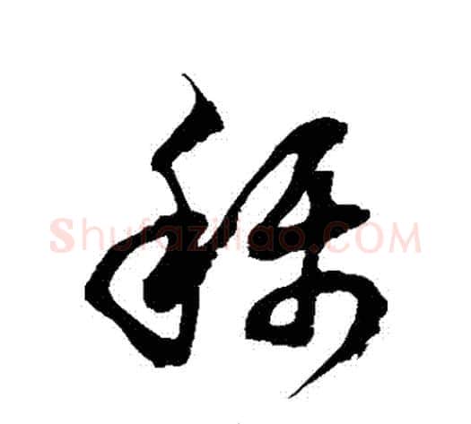 稱字徐伯清毛笔草书书法写法,摘自徐伯清毛笔草书书法作品