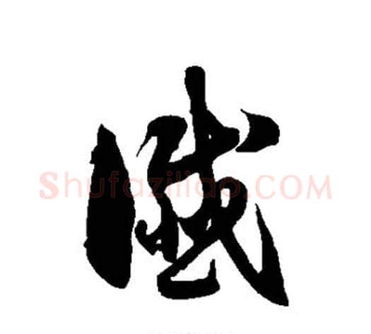 谶字徐伯清毛笔草书书法写法,摘自徐伯清毛笔草书书法作品