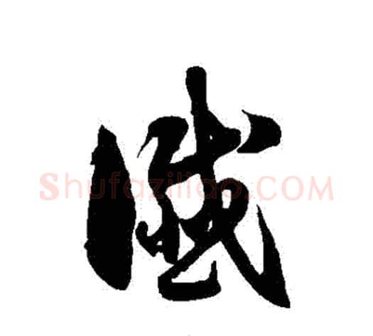 讖字徐伯清毛笔草书书法写法,摘自徐伯清毛笔草书书法作品