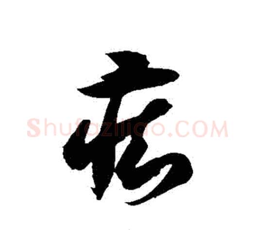 癡字徐伯清毛笔草书书法写法,摘自徐伯清毛笔草书书法作品