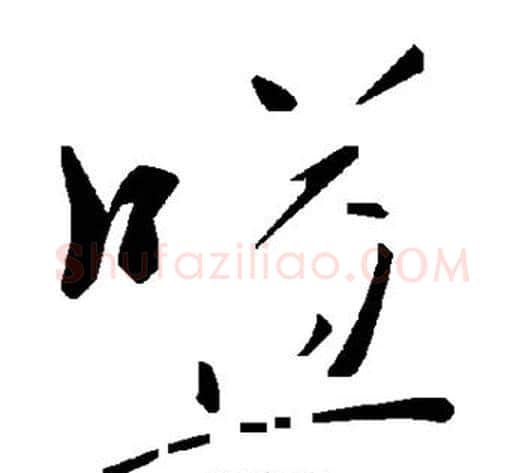 嗌字毛泽东毛笔草书书法写法,摘自毛泽东毛笔草书书法作品