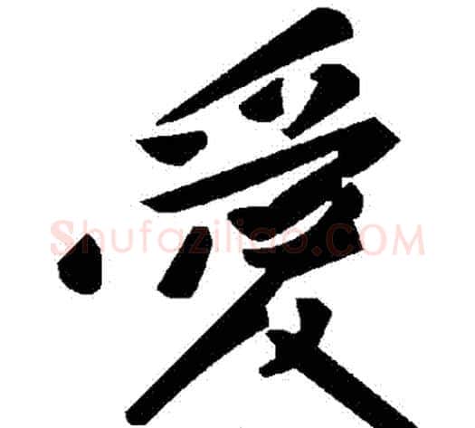 愛字毛泽东毛笔草书书法写法,摘自毛泽东毛笔草书书法作品