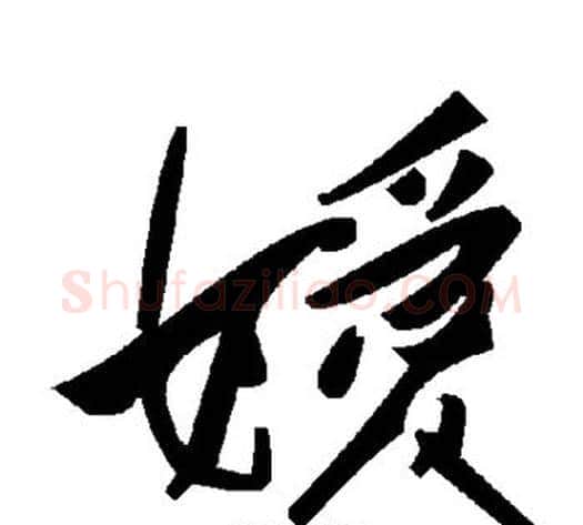 嫒字毛泽东毛笔草书书法写法,摘自毛泽东毛笔草书书法作品