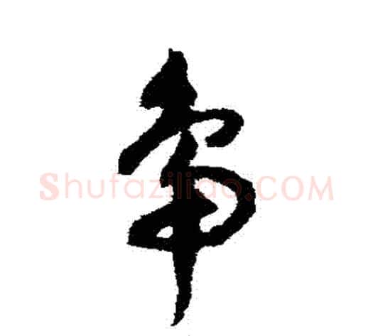 鴨字祝枝山毛笔草书书法写法,摘自祝枝山毛笔草书书法作品
