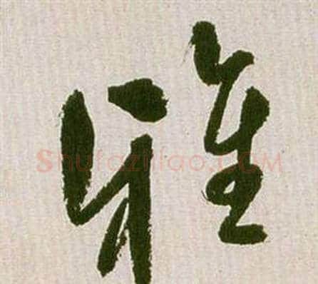 雅字祝枝山毛笔草书书法写法,摘自滕王阁序并诗