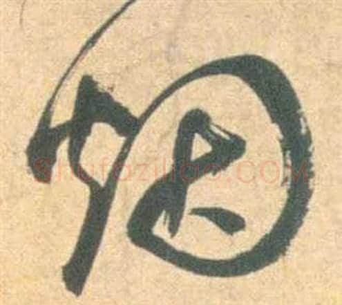 烟字祝枝山毛笔草书书法写法,摘自云江记