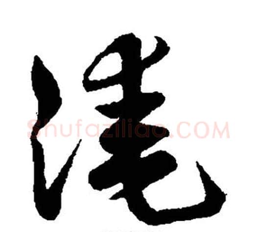 淹字祝枝山毛笔草书书法写法,摘自祝枝山毛笔草书书法作品