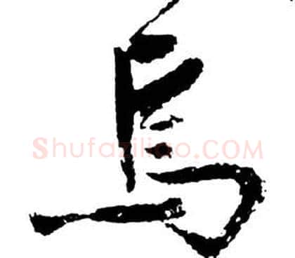 焉字祝枝山毛笔草书书法写法,摘自前赤壁赋