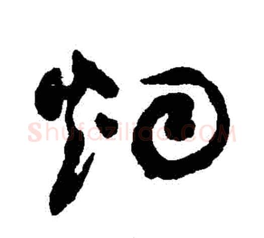 煙字祝枝山毛笔草书书法写法,摘自祝枝山毛笔草书书法作品
