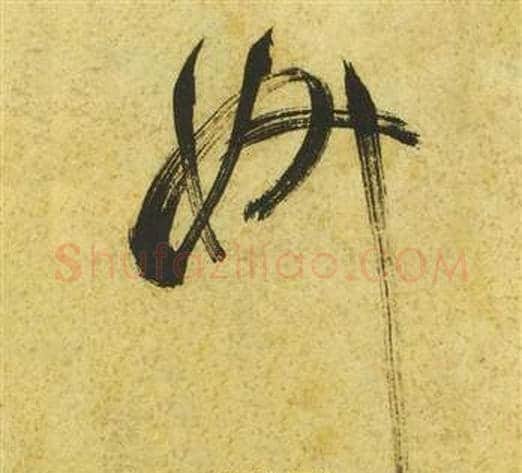 妍字祝枝山毛笔草书书法写法,摘自曹植诗四首