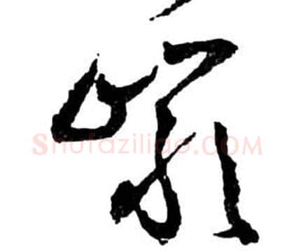 岩字祝枝山毛笔草书书法写法,摘自前赤壁赋