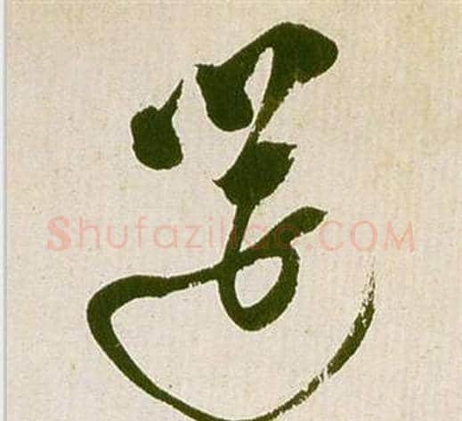 筵字祝枝山毛笔草书书法写法,摘自滕王阁序并诗