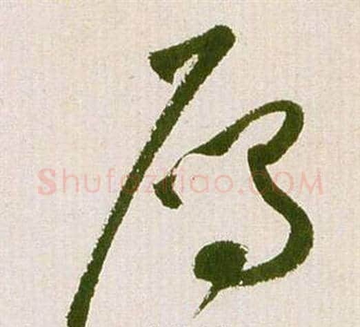 雁字祝枝山毛笔草书书法写法,摘自滕王阁序并诗