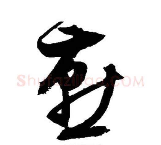燕字祝枝山毛笔草书书法写法,摘自祝枝山毛笔草书书法作品