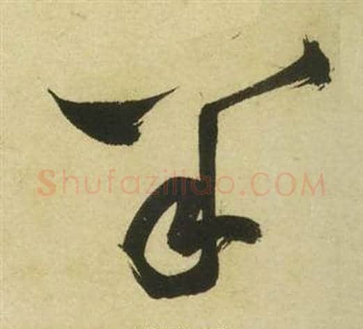 羊字祝枝山毛笔草书书法写法,摘自曹植诗四首
