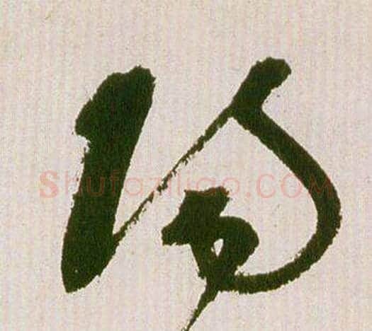 陽字祝枝山毛笔草书书法写法,摘自滕王阁序并诗