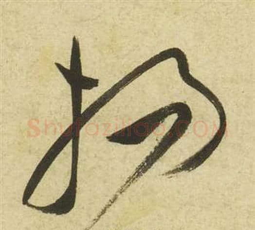 揚字祝枝山毛笔草书书法写法,摘自曹植诗四首