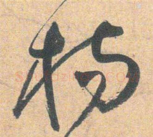 楊字祝枝山毛笔草书书法写法,摘自云江记