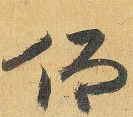 仰字祝枝山毛笔草书书法写法,摘自归田赋