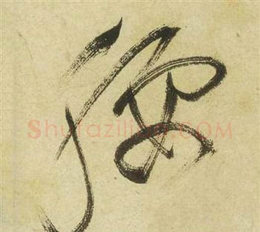 腰字祝枝山毛笔草书书法写法,摘自曹植诗四首