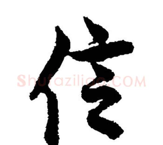 信字欧阳询毛笔草书写法,摘自欧阳询毛笔草书作品