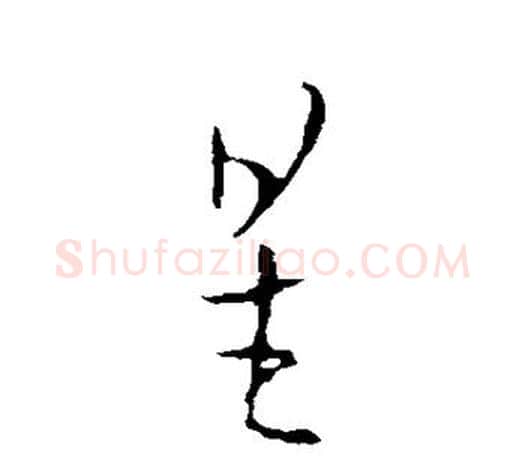 星字欧阳询毛笔草书写法,摘自欧阳询毛笔草书作品
