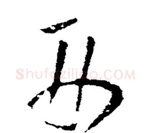 刑字欧阳询毛笔草书写法,摘自欧阳询毛笔草书作品