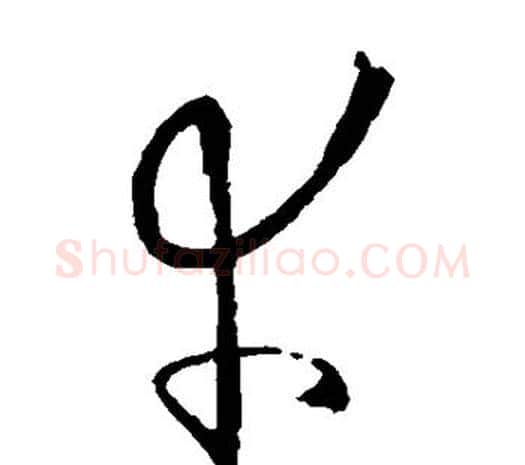 幸字欧阳询毛笔草书写法,摘自欧阳询毛笔草书作品