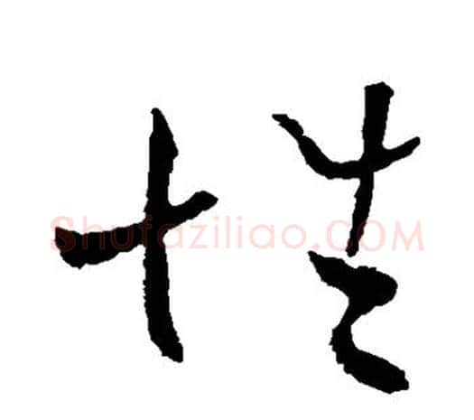 性字欧阳询毛笔草书写法,摘自欧阳询毛笔草书作品