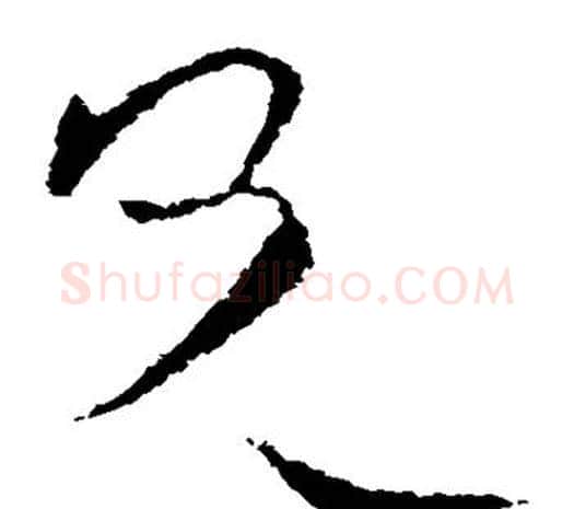 兄字欧阳询毛笔草书写法,摘自欧阳询毛笔草书作品