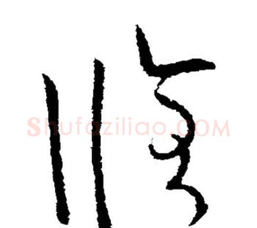 修字欧阳询毛笔草书写法,摘自欧阳询毛笔草书作品