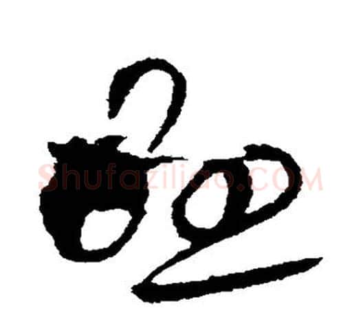 悬字欧阳询毛笔草书写法,摘自欧阳询毛笔草书作品