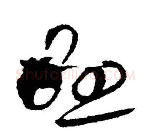懸字欧阳询毛笔草书写法,摘自欧阳询毛笔草书作品
