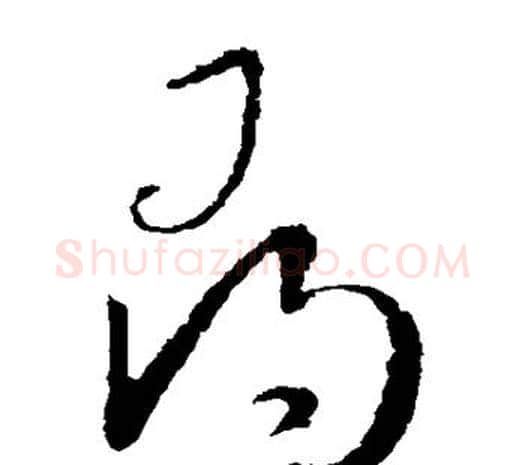 寻字欧阳询毛笔草书写法,摘自欧阳询毛笔草书作品