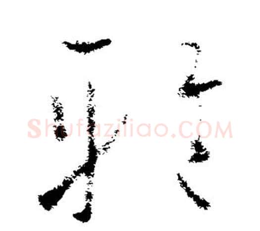 雅字欧阳询毛笔草书写法,摘自欧阳询毛笔草书作品