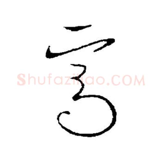 焉字欧阳询毛笔草书写法,摘自欧阳询毛笔草书作品