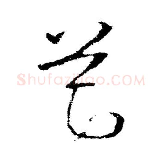 筵字欧阳询毛笔草书写法,摘自欧阳询毛笔草书作品