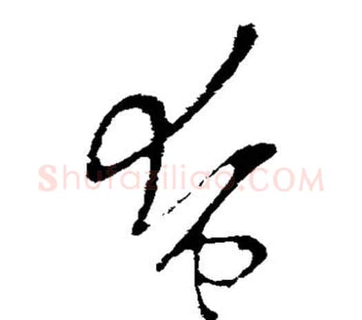奄字欧阳询毛笔草书写法,摘自欧阳询毛笔草书作品