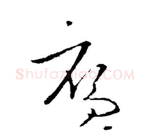 雁字欧阳询毛笔草书写法,摘自欧阳询毛笔草书作品
