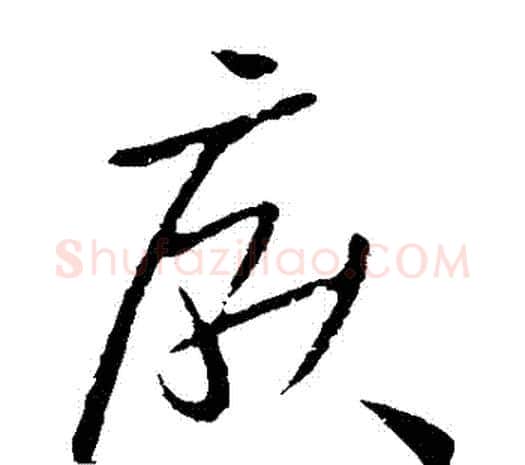 厭字欧阳询毛笔草书写法,摘自欧阳询毛笔草书作品