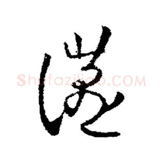 燕字欧阳询毛笔草书写法,摘自欧阳询毛笔草书作品