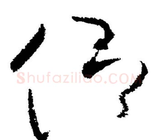 仰字欧阳询毛笔草书写法,摘自欧阳询毛笔草书作品