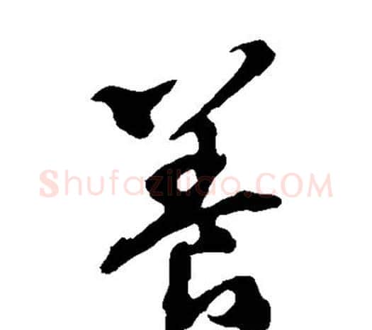 养字欧阳询毛笔草书写法,摘自欧阳询毛笔草书作品