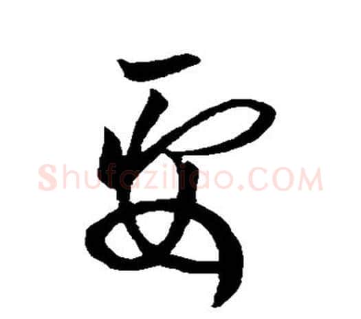 要字欧阳询毛笔草书写法,摘自欧阳询毛笔草书作品